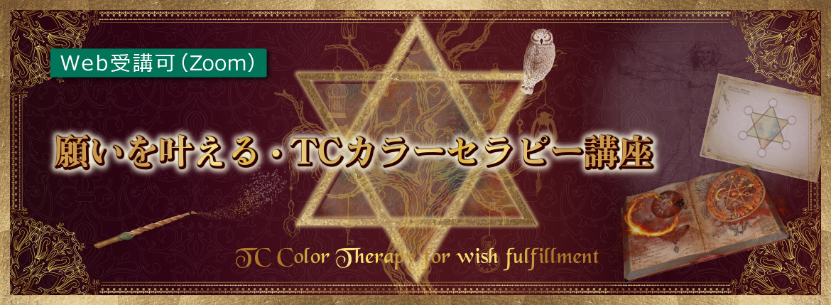 カラーセラピストの資格取得！TCカラーセラピー公式サイト｜色と心理が学べ る癒しの講座