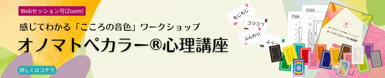 オノマトペカラー講座