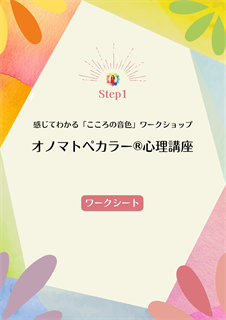 オノマトペカラー®ベーシック
感じてわかる</br>「こころの音色」ワークショップ