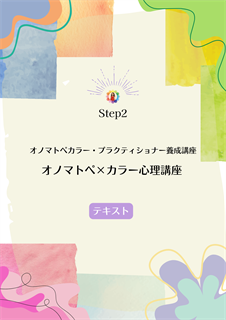 オノマトペカラー®プラクティショナー養成講座</br>
共鳴と傾聴 ― “聴く力”を磨く実践ステップ