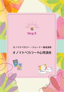 オノマトペカラー®トレーナー養成講座</br>
教える人から、“響かせる人”へ。
